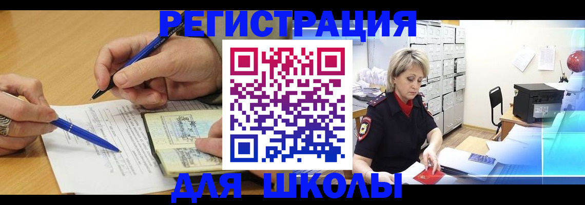 прописка для школы в Жукове